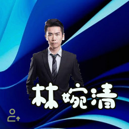 林婉清