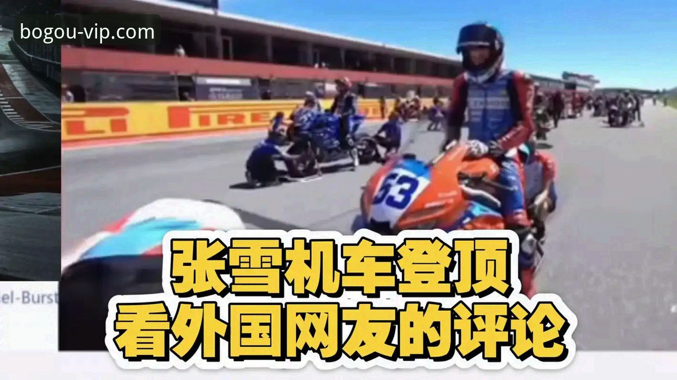 张雪机车车手最后一圈绝杀夺冠，博狗体育竞彩app用户如何解析这场逆袭之战？