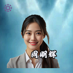 周明辉