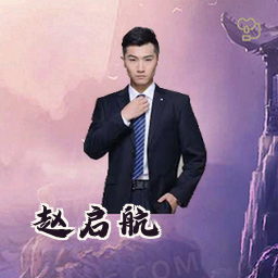 赵启航